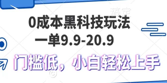 0成本黑科技玩法，一单9.9单日变现1000＋，小白轻松易上手_优优资源网