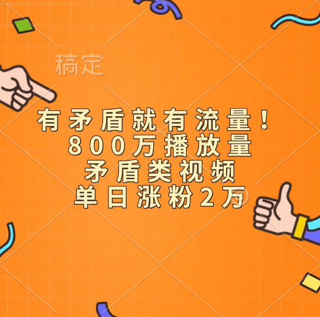 有矛盾就有流量！800万播放量的矛盾类视频，单日涨粉2万_优优资源网