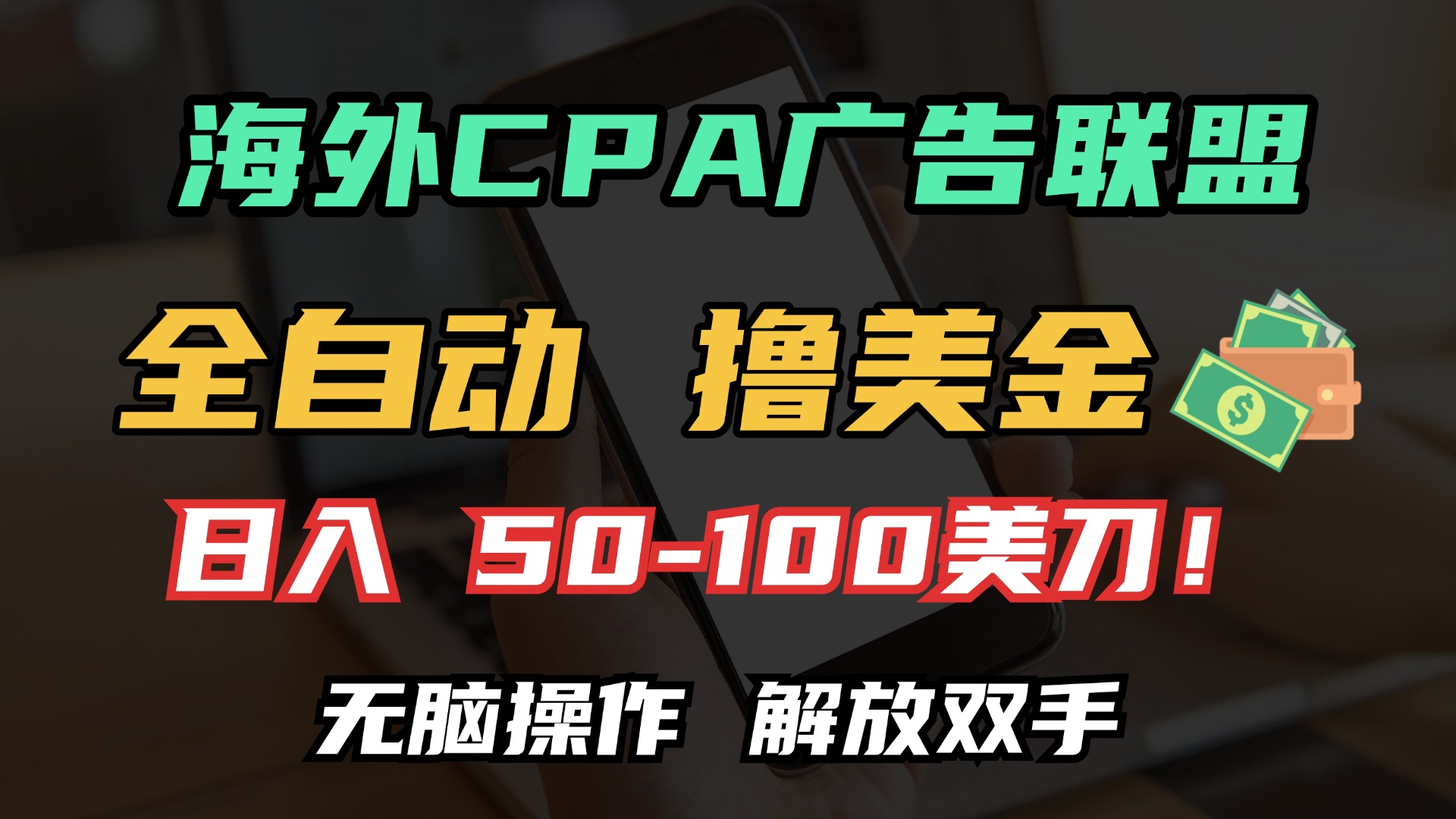 海外CPA全自动撸美金, 日入100＋美金, 无脑操作，解放双手_优优资源网