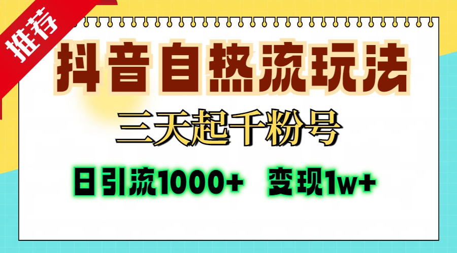 抖音自热流打法，三天起千粉号，单视频十万播放量，日引精准粉1000+，变现1w+_优优资源网