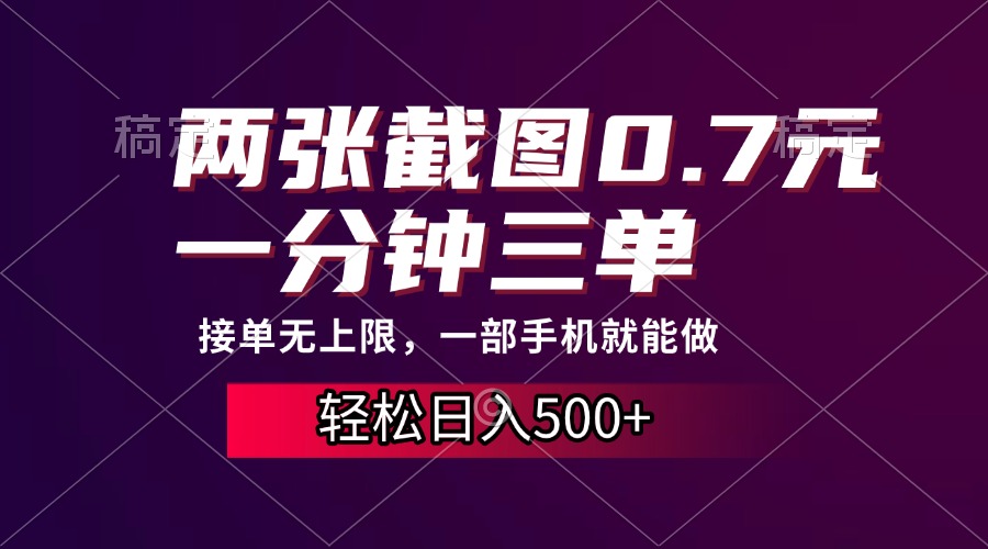 两张截图0.7元，一分钟三单，接单无上限，一部手机就能做，一天500+_优优资源网