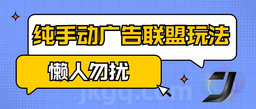 手动看广告项目，纯手动广告联盟玩法，每天300+懒人勿扰_优优资源网