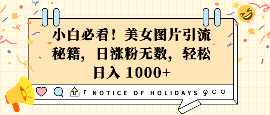 小白必看！美女图片引流秘籍，日涨粉无数，轻松日入 1000+_优优资源网