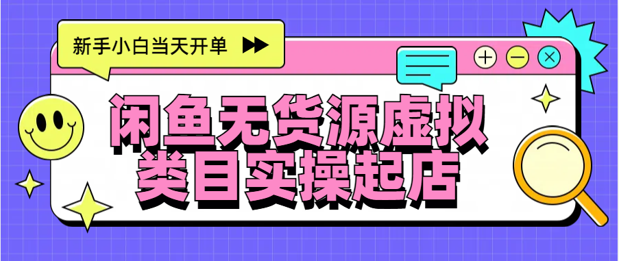 日入300+，闲鱼无货源电商起店实操，新手小白当天开单_优优资源网