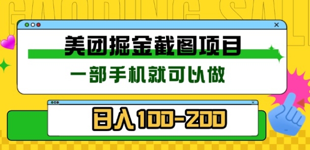 美团酒店截图标注员 有手机就可以做佣金秒结，没有限制_优优资源网