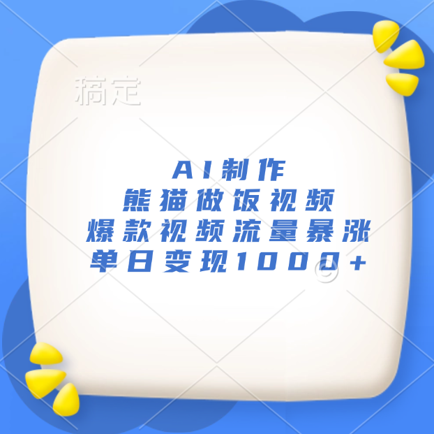 AI制作熊猫做饭视频，爆款视频流量暴涨，单日变现1000+_优优资源网