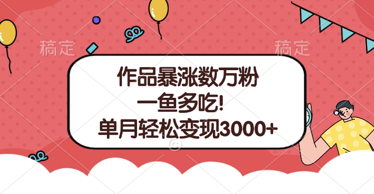 单条视频暴涨数万粉–多平台通吃项目！单月轻松变现3000+_优优资源网