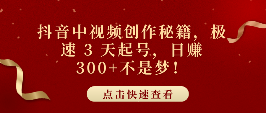 抖音中视频创作秘籍，极速 3 天起号，日赚 300+不是梦！_优优资源网