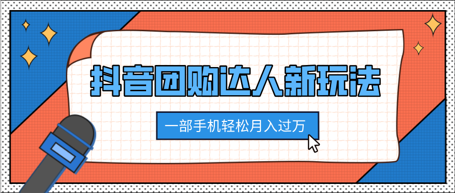 抖音团购达人新玩法，100%原创无需混剪，一部手机轻松月入过万_优优资源网