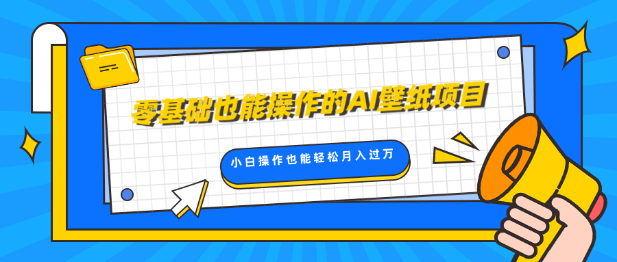 零基础也能操作的AI壁纸项目，轻松复制爆款，0基础小白操作也能轻松月入过万_优优资源网