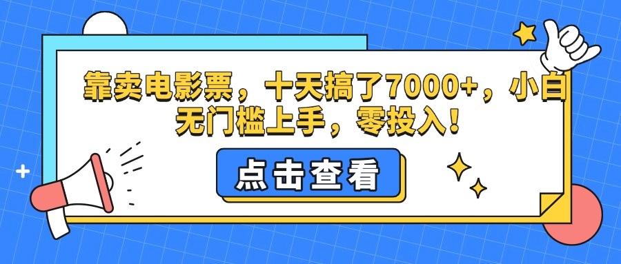 靠卖电影票，十天搞了7000+，零投入，小白无门槛上手。_优优资源网