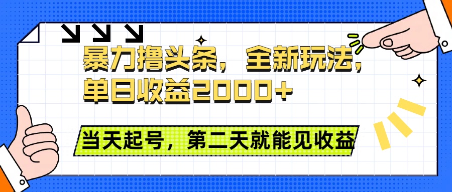 暴力撸头条全新玩法，单日收益2000+，小白也能无脑操作，当天起号，第二天见收益_优优资源网