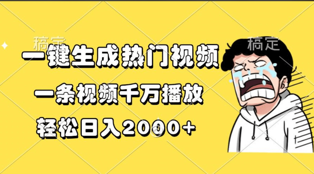 一键生成热门视频，一条视频千万播放，轻松日入2000+_优优资源网