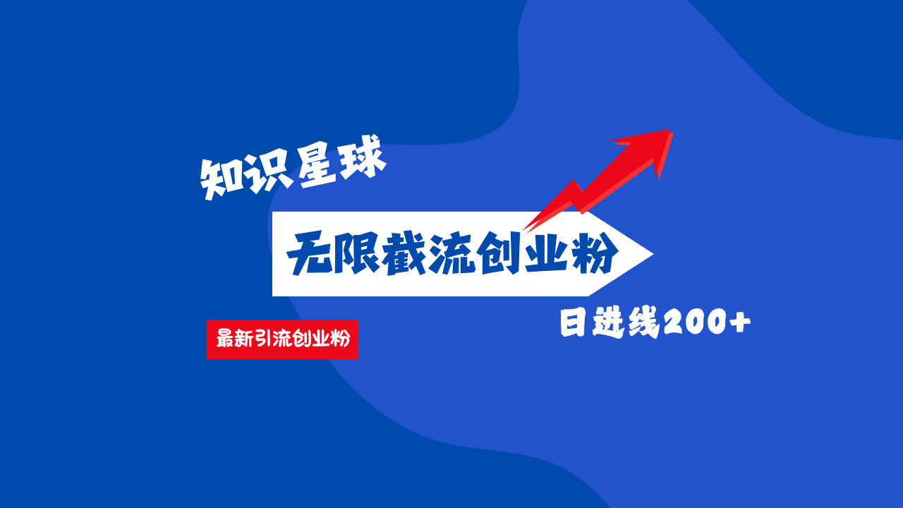 零门槛操作！知识星球截流CY粉玩法，长尾引流轻松破日进线200+！_优优资源网