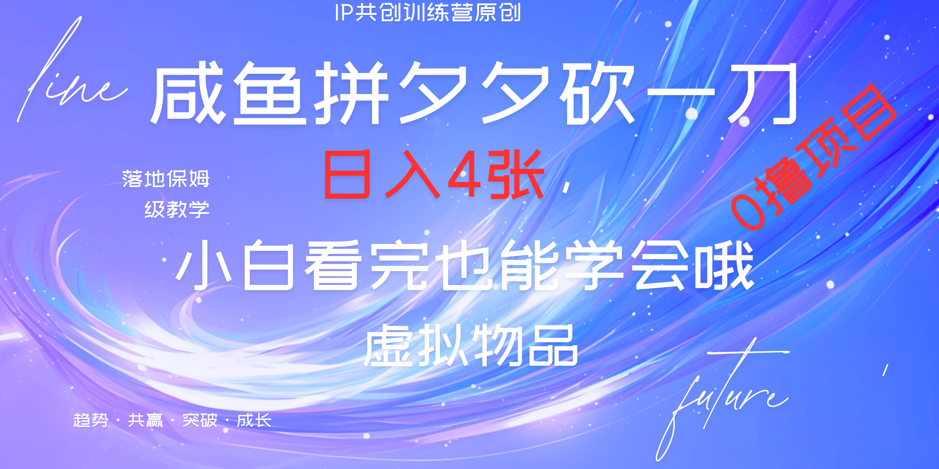 靠拼夕夕砍一刀利用黄鱼以及多种便方式就能日入4张，小白看完也能学会，落地保姆级教程_优优资源网