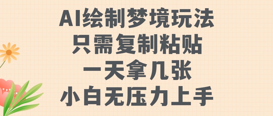 AI绘制梦境玩法，只需要复制粘贴，一天轻松拿几张，小白无压力上手_优优资源网