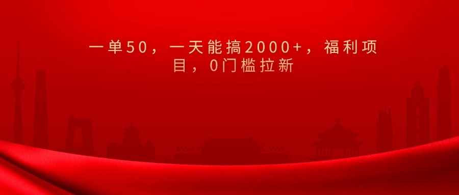 0门槛拉新，一单50，一天能搞2000+，福利项目，_优优资源网