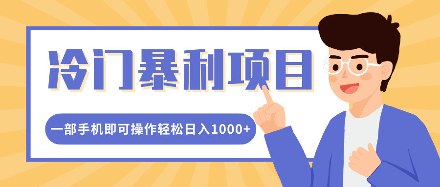 冷门暴利项目，小红书卖控笔训练纸，一部手机即可操作轻松日入1000+_优优资源网