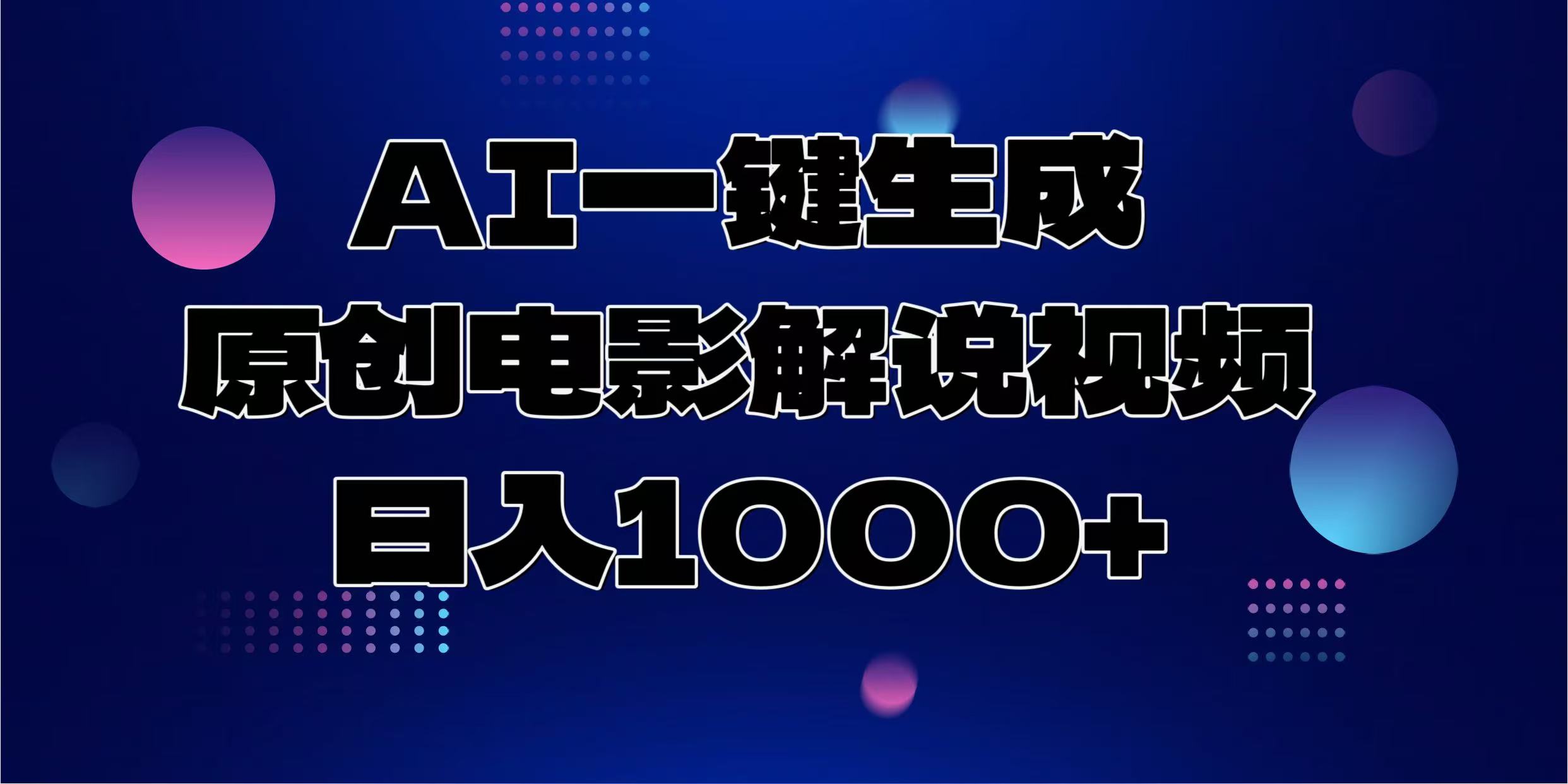 AI一键生成原创电影解说视频，日入1000+_优优资源网