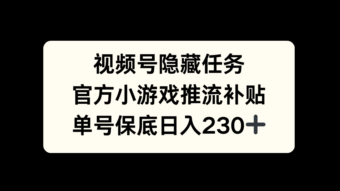 视频号冷门任务，特定小游戏，日入50+小白可做_优优资源网