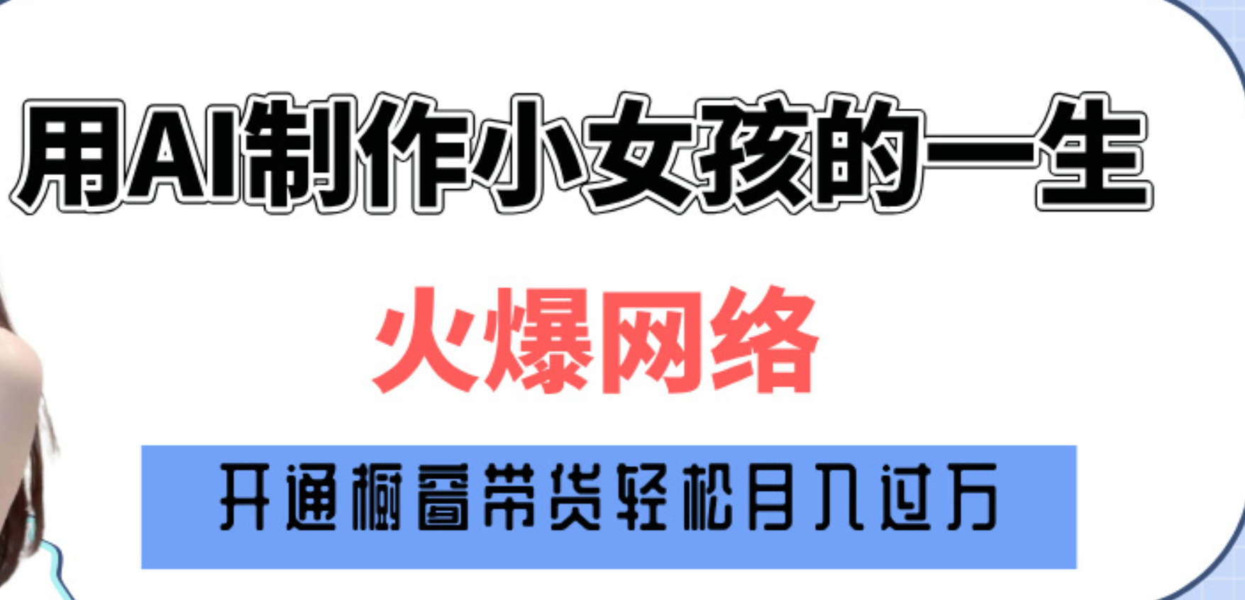 巧用AI制作小女孩的一生，爆火网络，赚钱其实并不难！_优优资源网