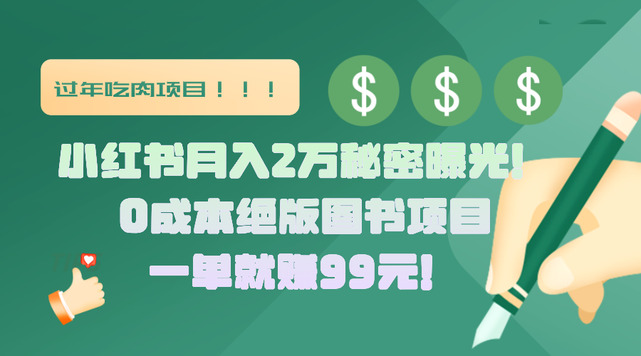 小红书月入2万秘密曝光！绝版图书项目，一单就赚99元！_优优资源网