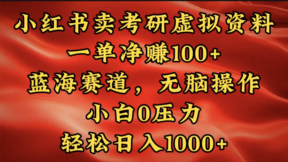 小红书蓝海赛道，卖考研虚拟资料，一单净赚100+，无脑操作，轻松日入1000+_优优资源网