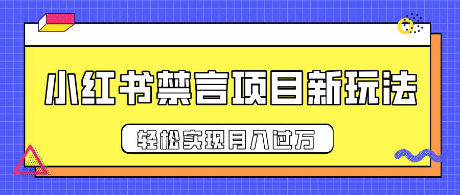 小红书禁言项目新玩法，推广新思路大大提升出单率，轻松实现月入过万_优优资源网