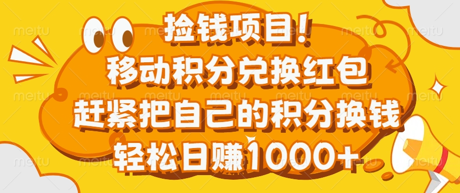 捡钱项目！移动积分兑换红包，赶紧把自己的积分换钱，轻松日赚1000+_优优资源网