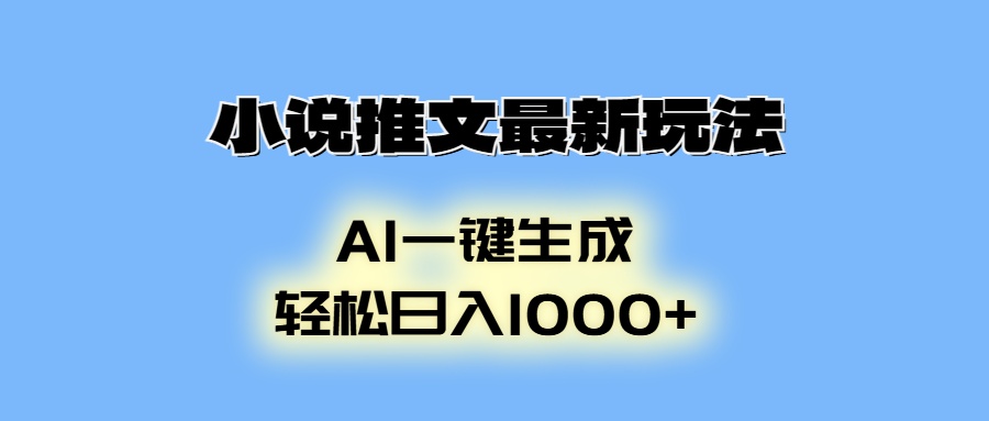 AI生成动画，小说推文最新玩法，轻松日入1000+_优优资源网