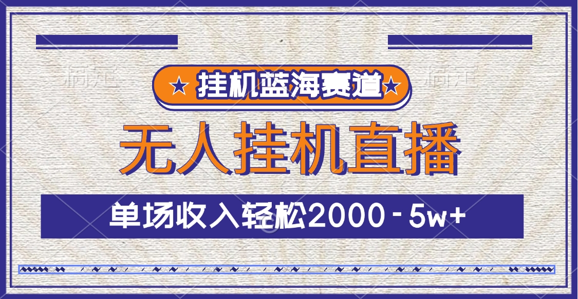 挂机蓝海赛道，无人挂机直播，单场收入轻松2000-5w+_优优资源网