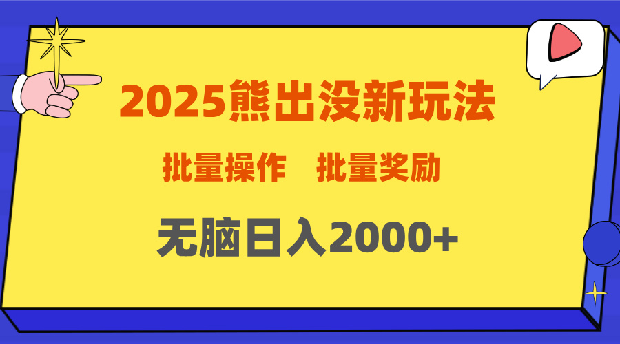 2025新年熊出没新玩法，批量操作，批量收入，无脑日入2000+_优优资源网