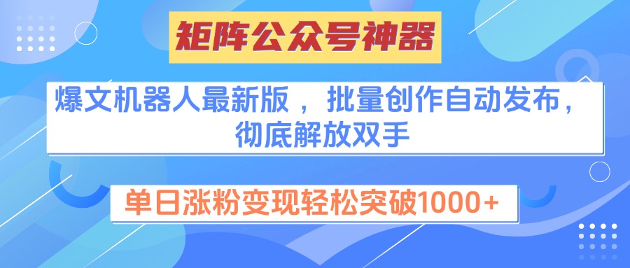 矩阵公众号神器，爆文机器人最新版 ，批量创作自动发布，彻底解放双手，单日涨粉变现轻松突破1000+_优优资源网