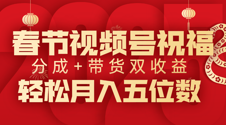 春节视频号祝福项目，分成+带货，双收益，轻松月入五位数_优优资源网