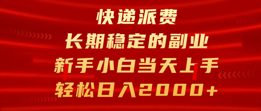 快递派费，长期稳定的副业，新手小白当天上手，轻松日入2000+_优优资源网