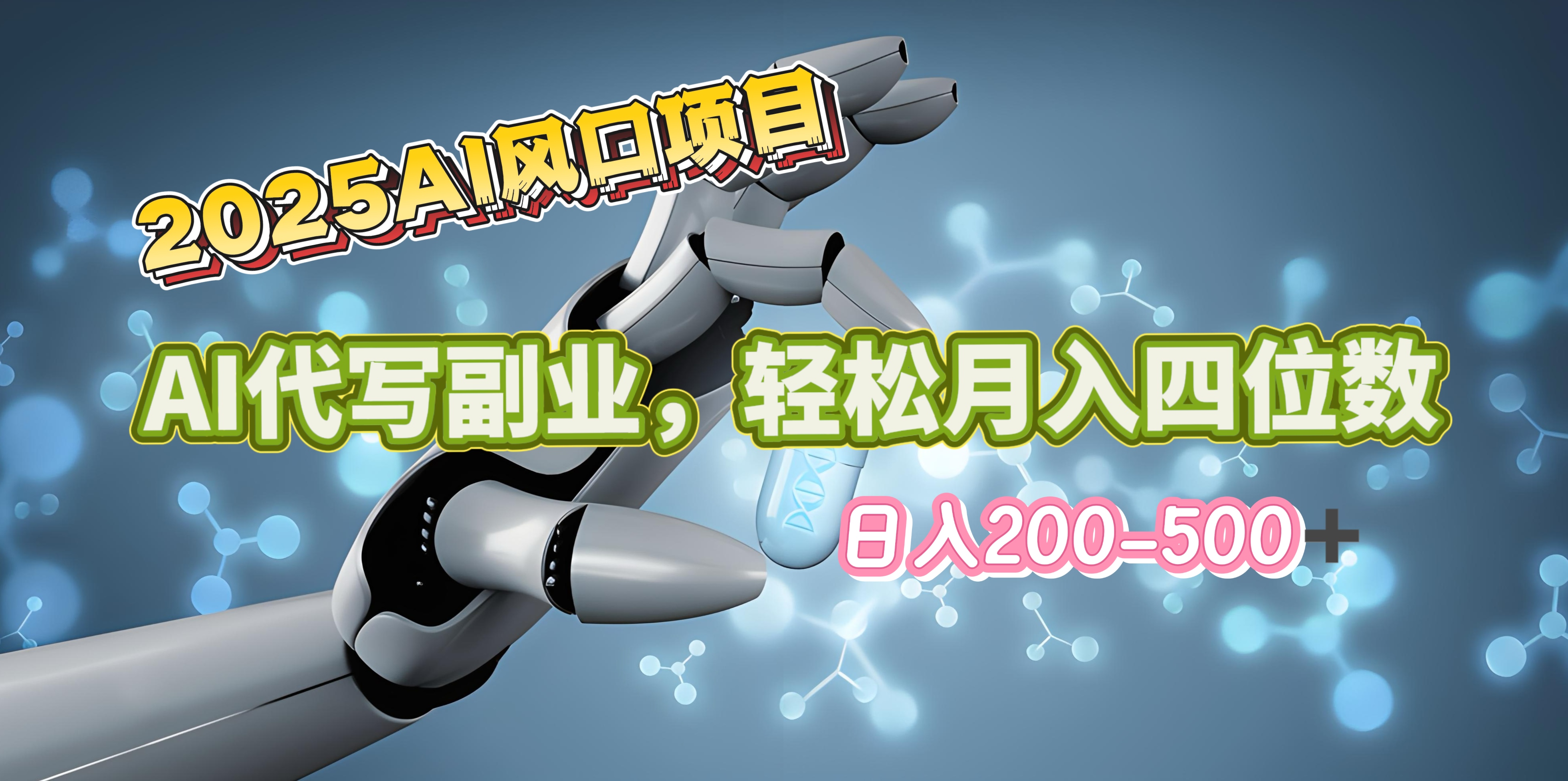 2025年AI风口项目–AI代写 轻松日入200-500+，月入四位数以上_优优资源网