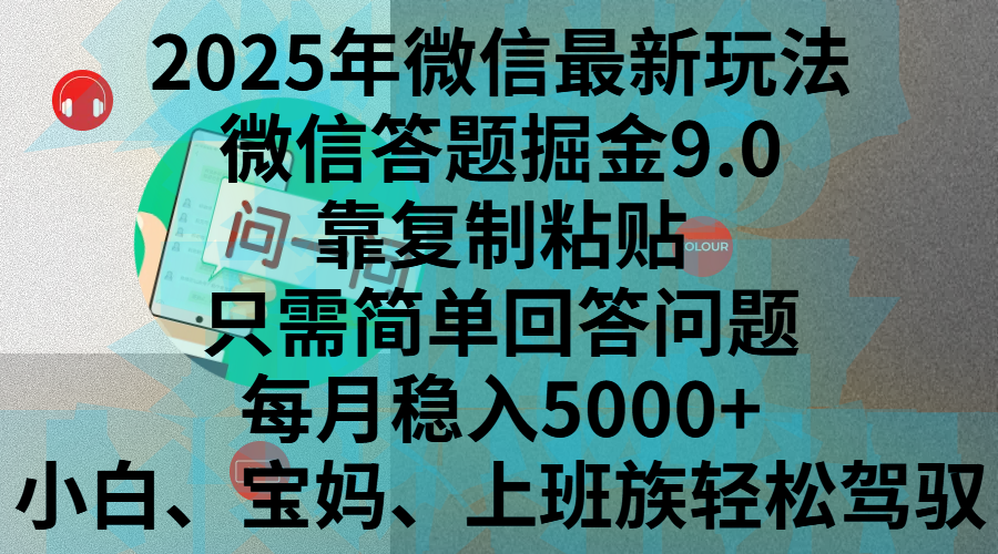 2025年微信最新玩法，微信答题掘金9.0玩法出炉，靠复制粘贴，只需简单回答问题，每月稳入5000+，刚进军自媒体小白、宝妈、上班族都可以轻松驾驭_优优资源网