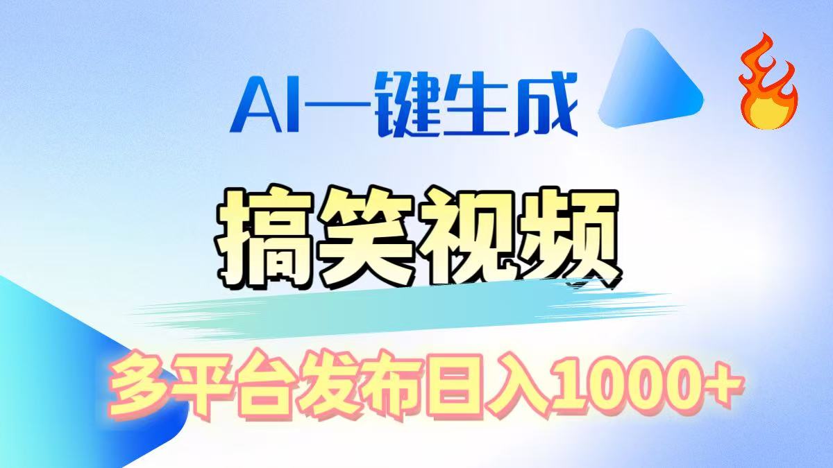 AI生成原创搞笑视频，多平台发布，轻松日入1000+_优优资源网