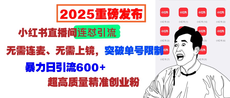 2025重磅发布：小红书直播间连怼引流，无需连麦、无需上镜，突破单号限制，暴力日引流600+超高质量精准创业粉_优优资源网