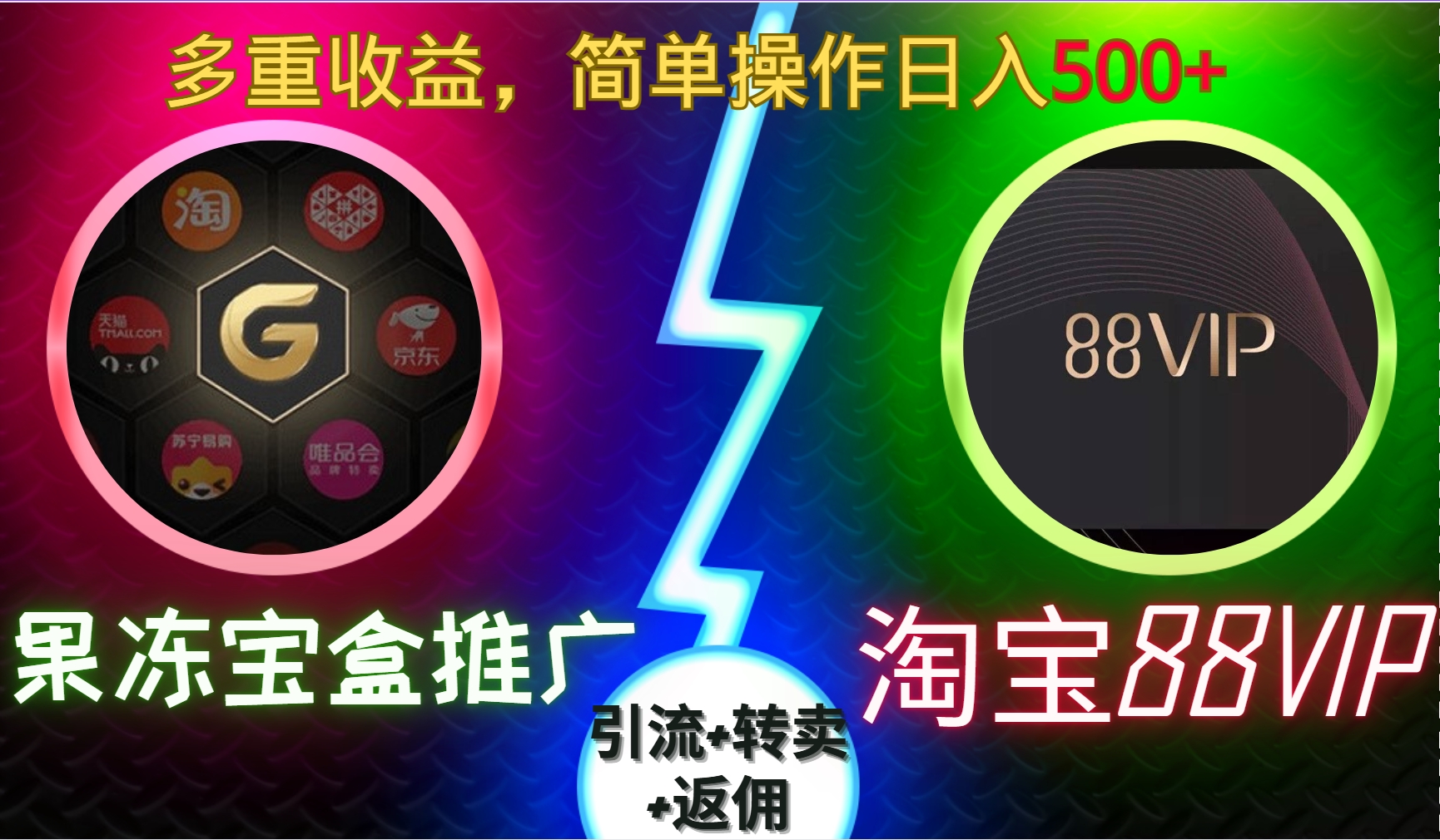 果冻宝盒推广88VIP，引流+转卖+返佣，多重收益，简单操作日入500+_优优资源网