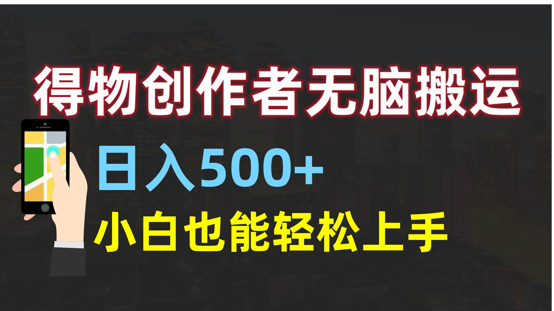 得物创作者无脑搬运日入500+，小白也能轻松上手_优优资源网