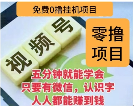 微信视频号挂机零成本撸米项目，单号一天收益多米，帐号越多收益就越高！_优优资源网