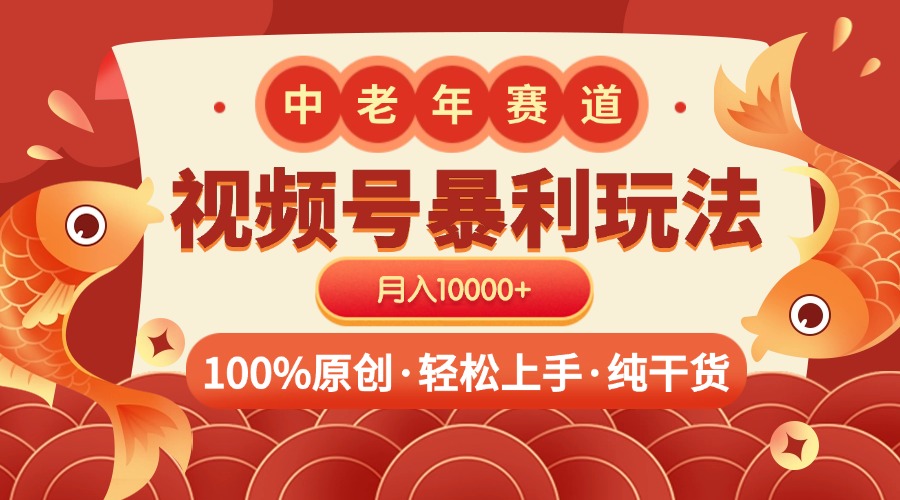 视频号暴力玩法 100%原创 小白轻松上手 可矩阵 月入10000+_优优资源网