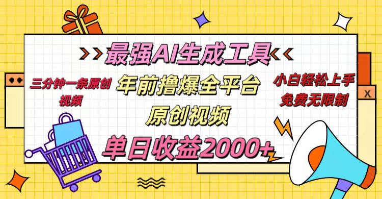 年前撸爆全平台原创视频，最强AI生成工具，简单粗暴多平台发布，当日变现2000＋_优优资源网