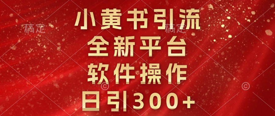 小黄书引流，全新平台，软件操作，日引300+_优优资源网