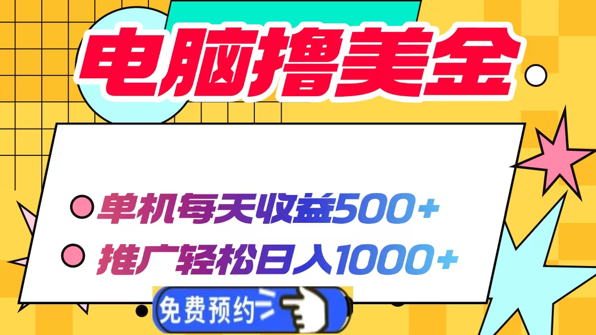 电脑撸美金，单机每天收益500+，推广轻松日入1000+_优优资源网