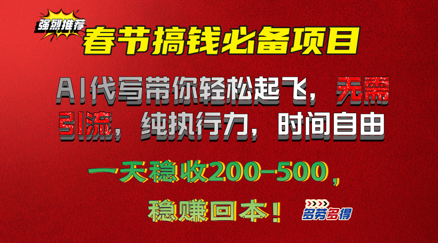 春节搞钱必备项目！AI代写带你轻松起飞，无需引流，纯执行力，时间自由，一天稳收200-500，稳赚回本！_优优资源网