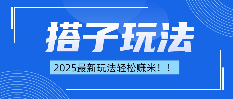 简单轻松赚钱！最新搭子项目玩法让你解放双手躺着赚钱！_优优资源网