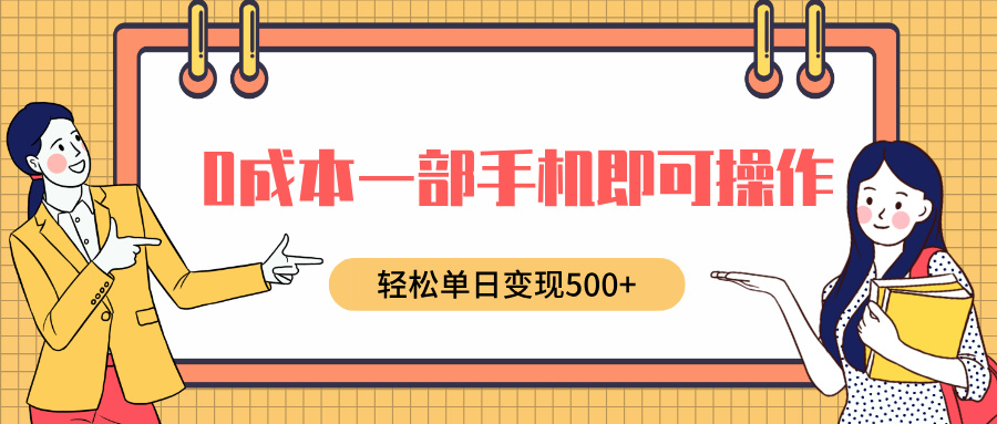 0成本一部手机即可操作，小红书卖育儿纪录片，轻松单日变现500+_优优资源网