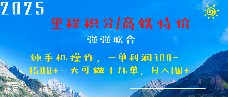 最新里程积分机票 ，高铁，过年高爆发期，一单300—2000+_优优资源网